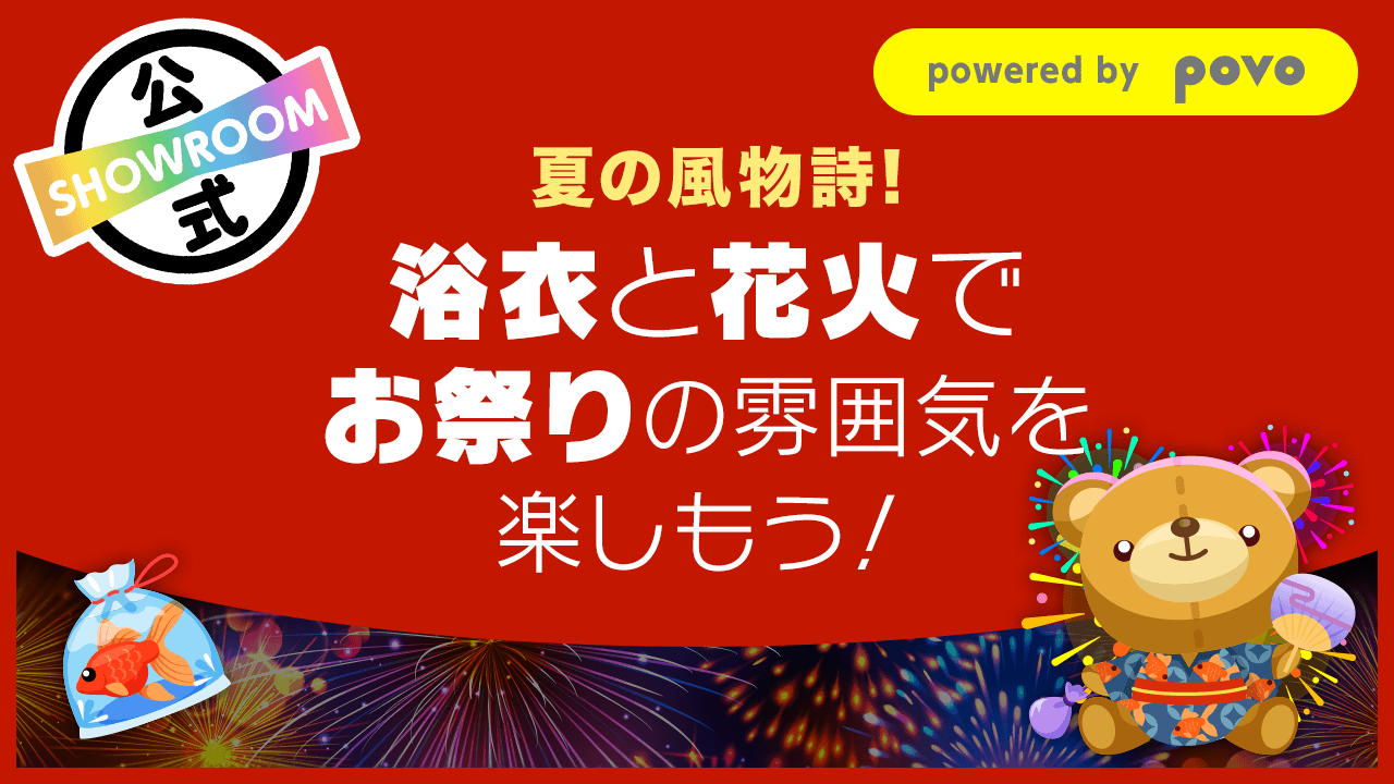 夏の風物詩!浴衣と花火でお祭りの雰囲気を楽しもう!