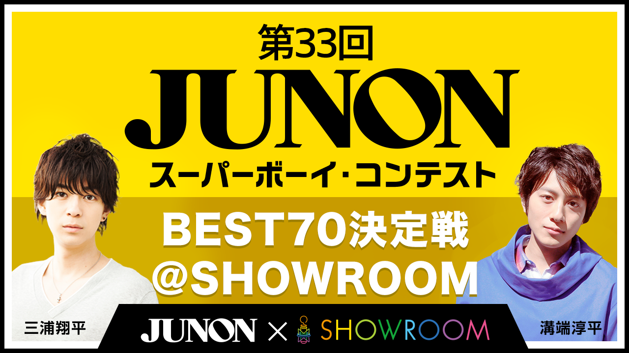 第33回ジュノン・スーパーボーイ・コンテスト「BEST70決定戦」