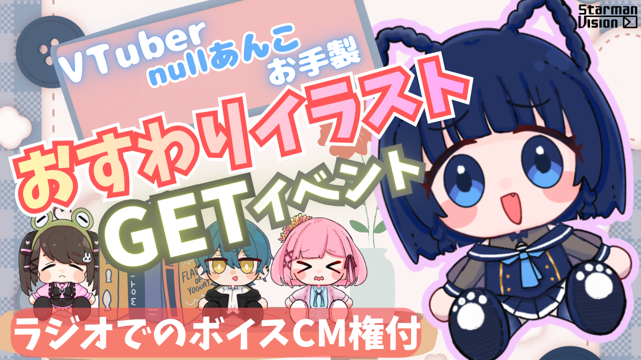 【ラジオCM権付】VTuber「nullあんこ」お手製おすわりイラストGETイベント2