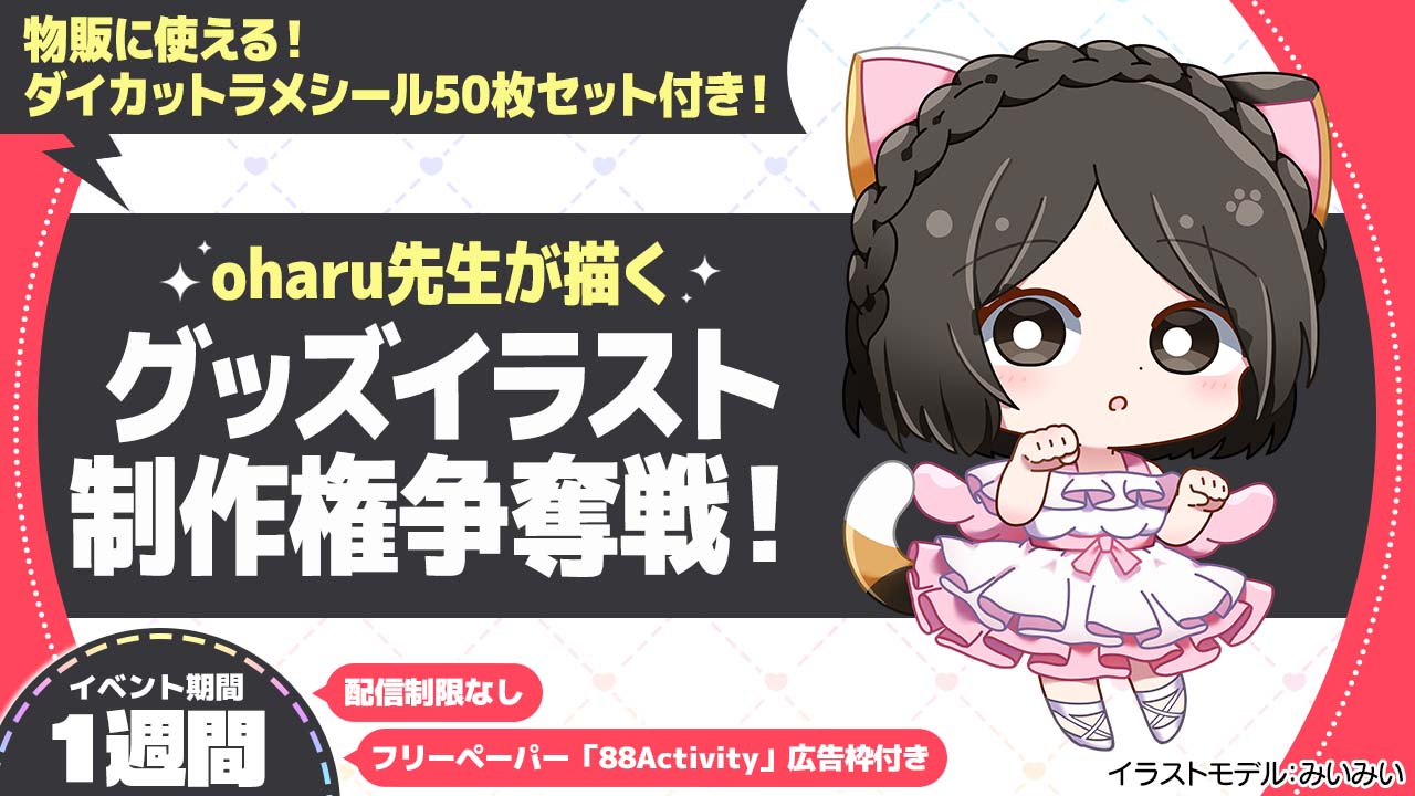 oharu先生が描く、グッズイラスト制作権争奪戦！vol.3