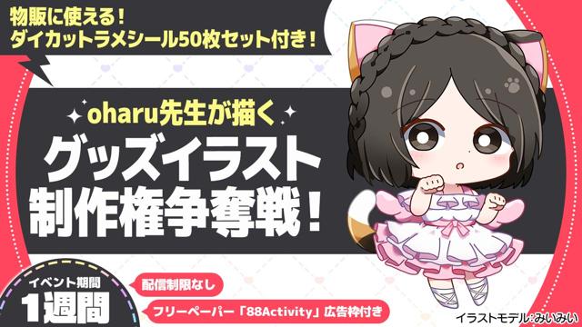 oharu先生が描く、グッズイラスト制作権争奪戦！vol.3