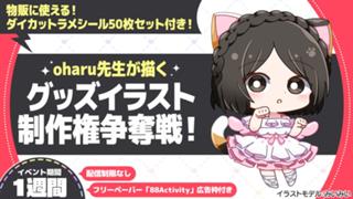 oharu先生が描く、グッズイラスト制作権争奪戦！vol.3