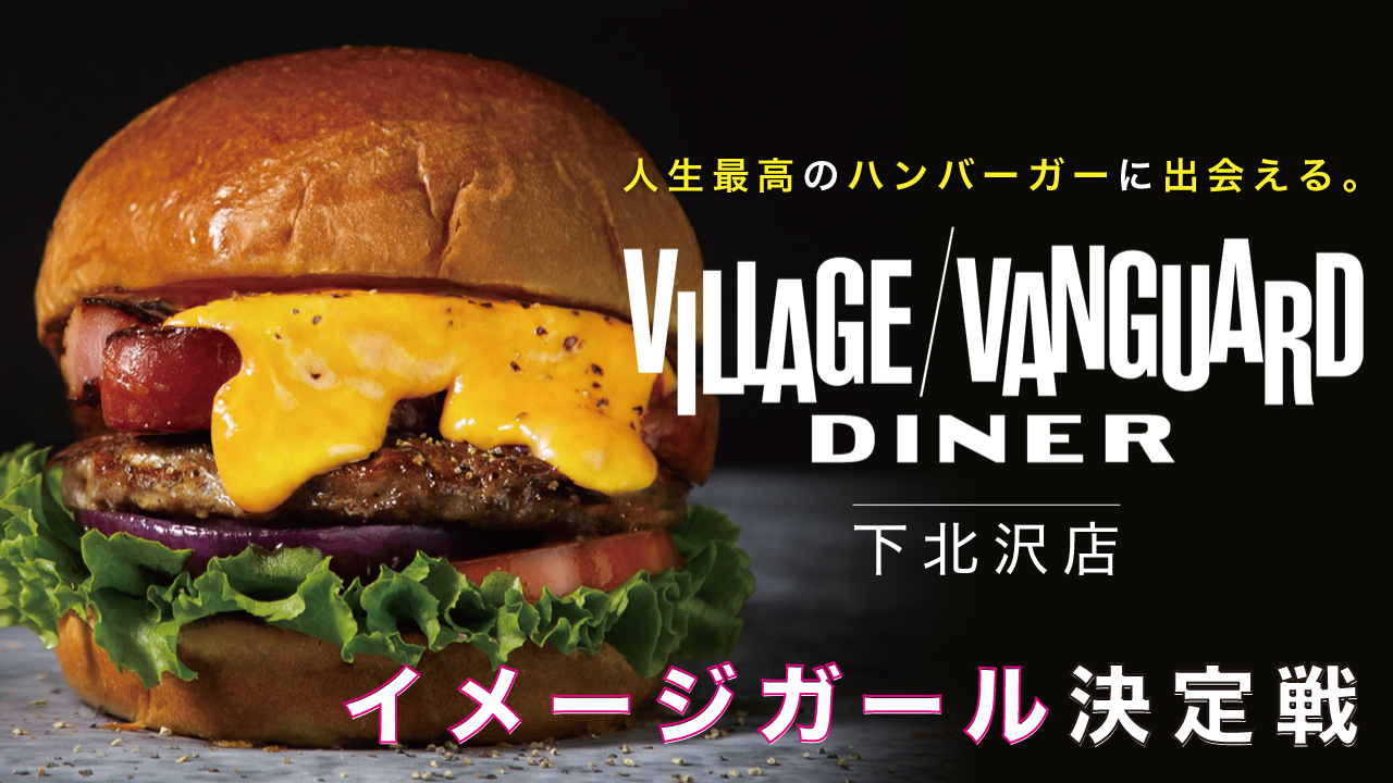 『ヴィレッジヴァンガードダイナー』下北沢店イメージガール決定戦