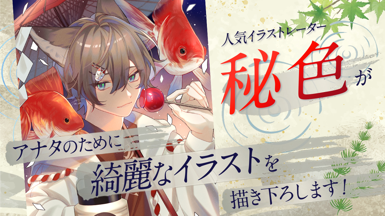 人気イラストレーター『秘色』がアナタのために綺麗なイラストを描き下ろします!