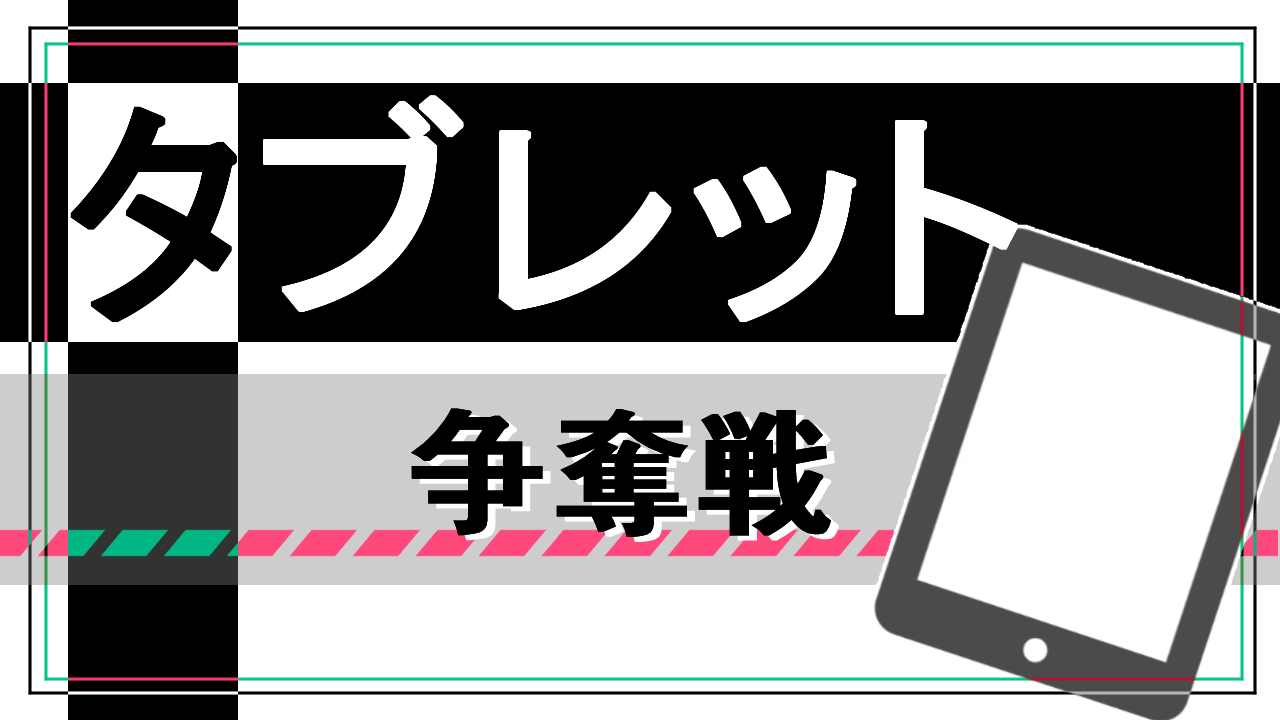 タブレット争奪戦!