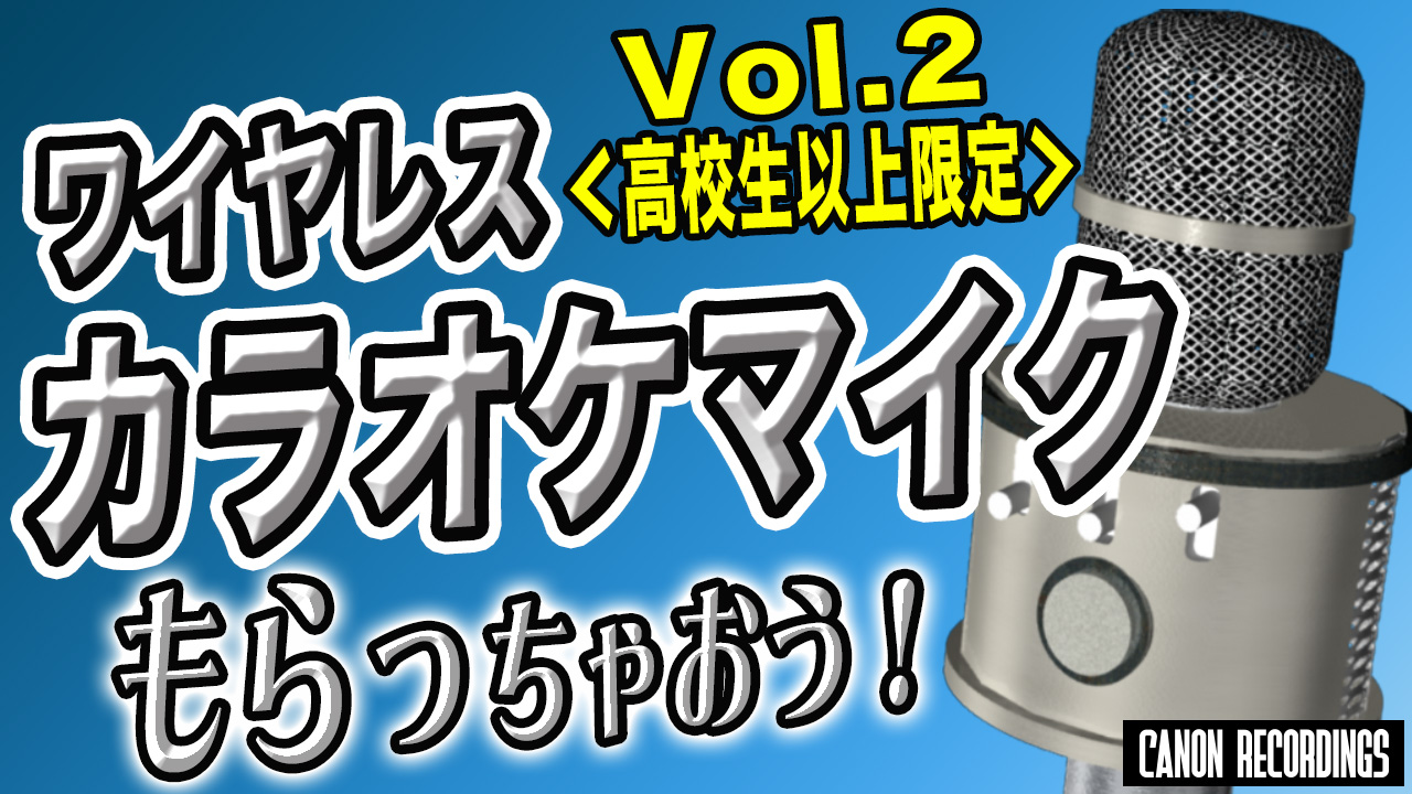 ワイヤレスカラオケマイクもらっちゃおう【高校生以上部門】vol.2