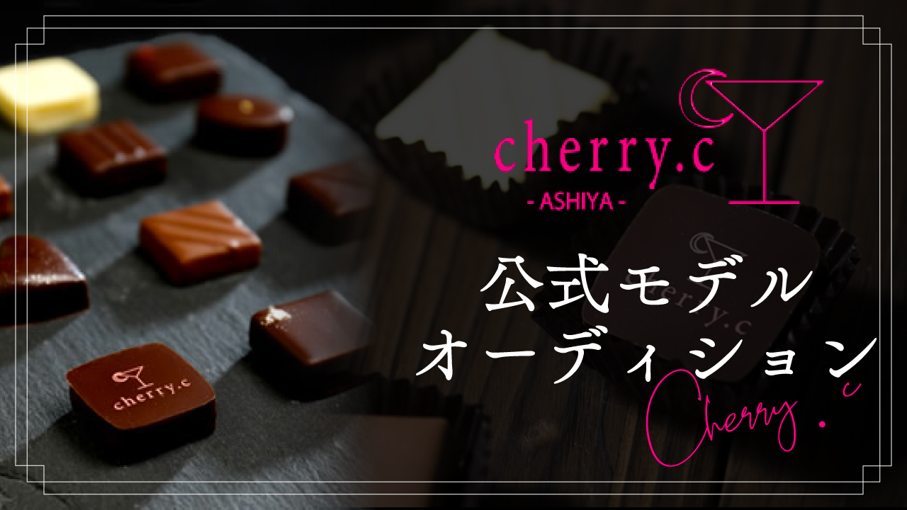 cherry.c公式モデルオーディション 