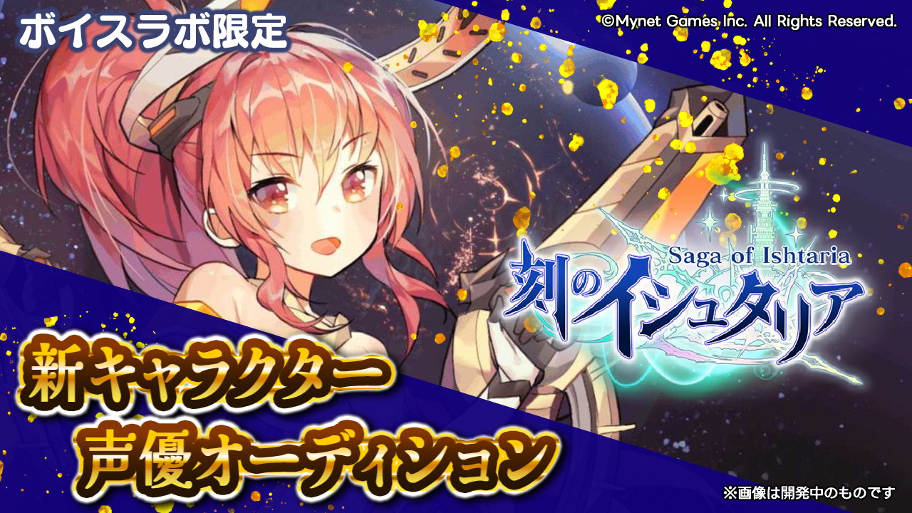 【ボイスラボ限定】スマホゲーム「刻のイシュタリア」バルテア役声優オーディション!