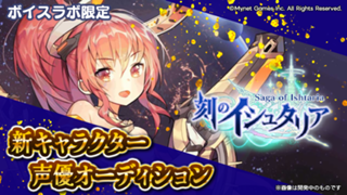 【ボイスラボ限定】スマホゲーム「刻のイシュタリア」バルテア役声優オーディション！