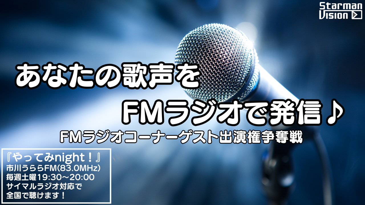 あなたの歌声をFMラジオで発信♪FMラジオコーナーゲスト出演権争奪戦3