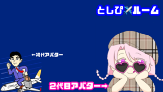 とし✈️ルーム