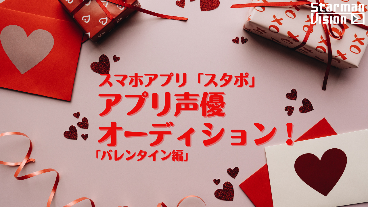 スマホアプリ「スタポ」 アプリ声優オーディション「バレンタイン編」2