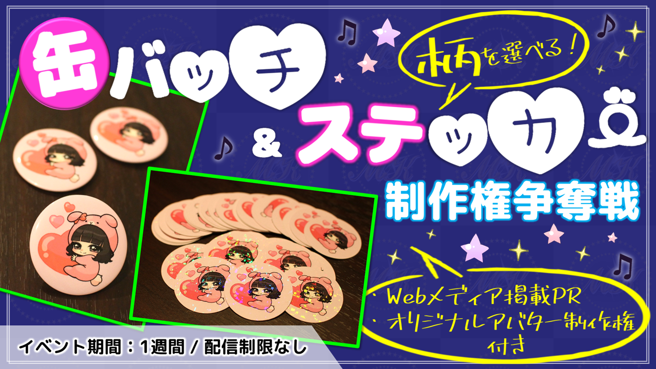 缶バッチ&ステッカー制作権争奪戦【Webメディア掲載PR付き】