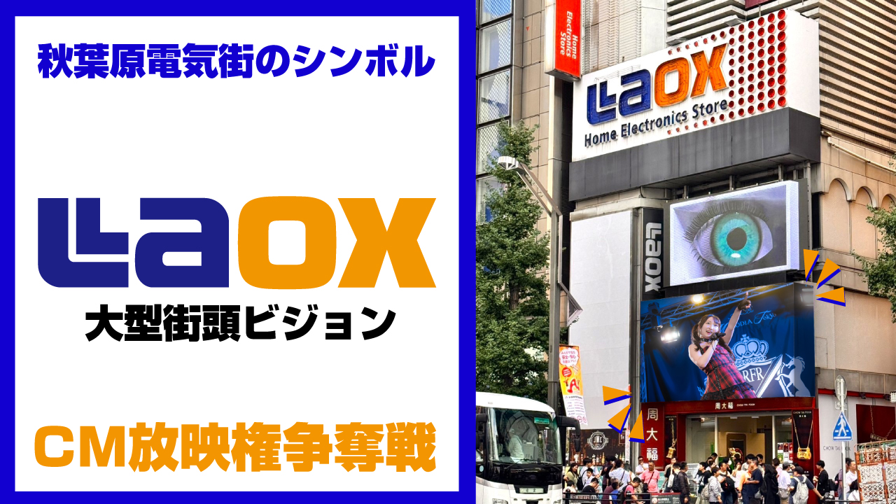 秋葉原電気街のシンボル!『ラオックス』大型街頭ビジョンCM放映権争奪戦