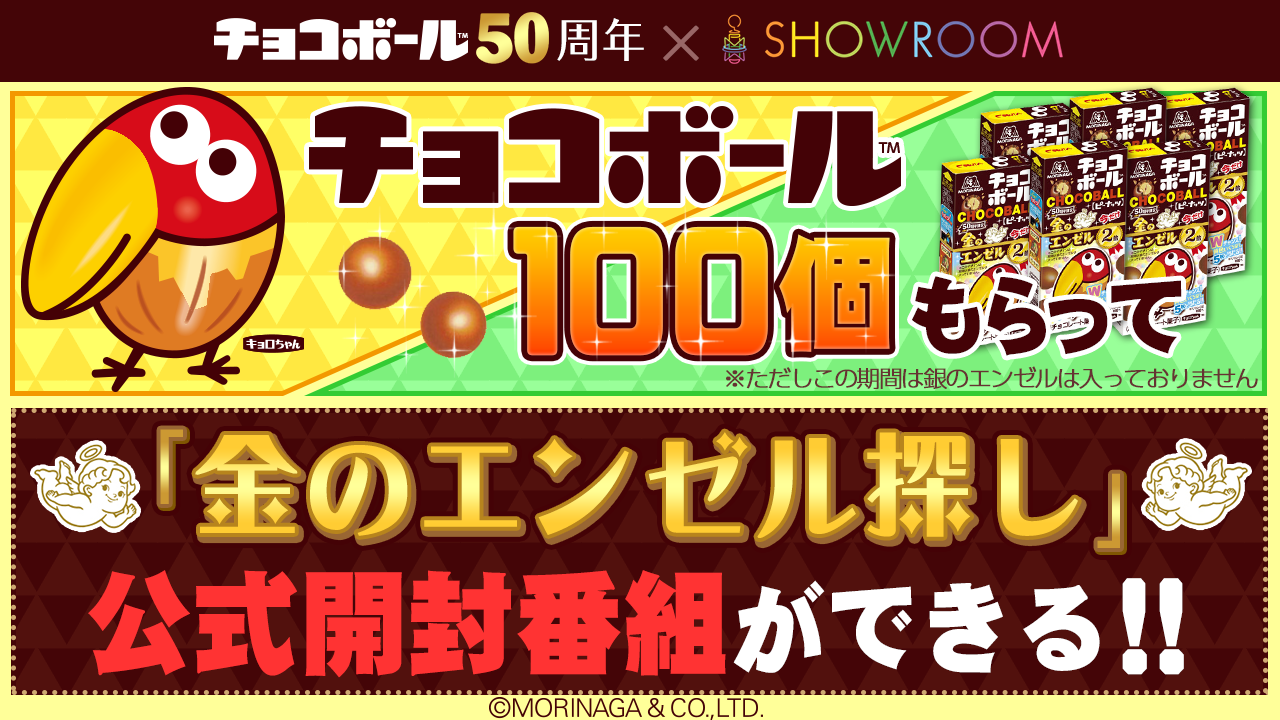 【チョコボール100個】＆【「金のエンゼル探し」公式番組出演】をGETしよう！