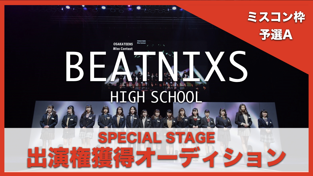 【ミスコン枠 予選A】BEATNIXS HIGH SCHOOL出演権