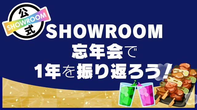 Showroom ショールーム ライブ配信サービス Showroom ショールーム ライブ配信サービス