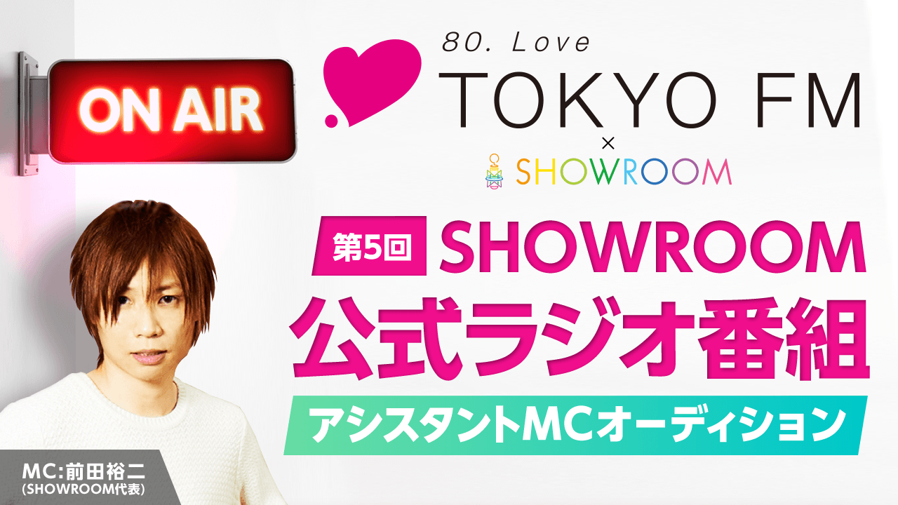 【SHOWROOM公式】TOKYO FM「SHOWROOM主義」アシスタントMC大募集！