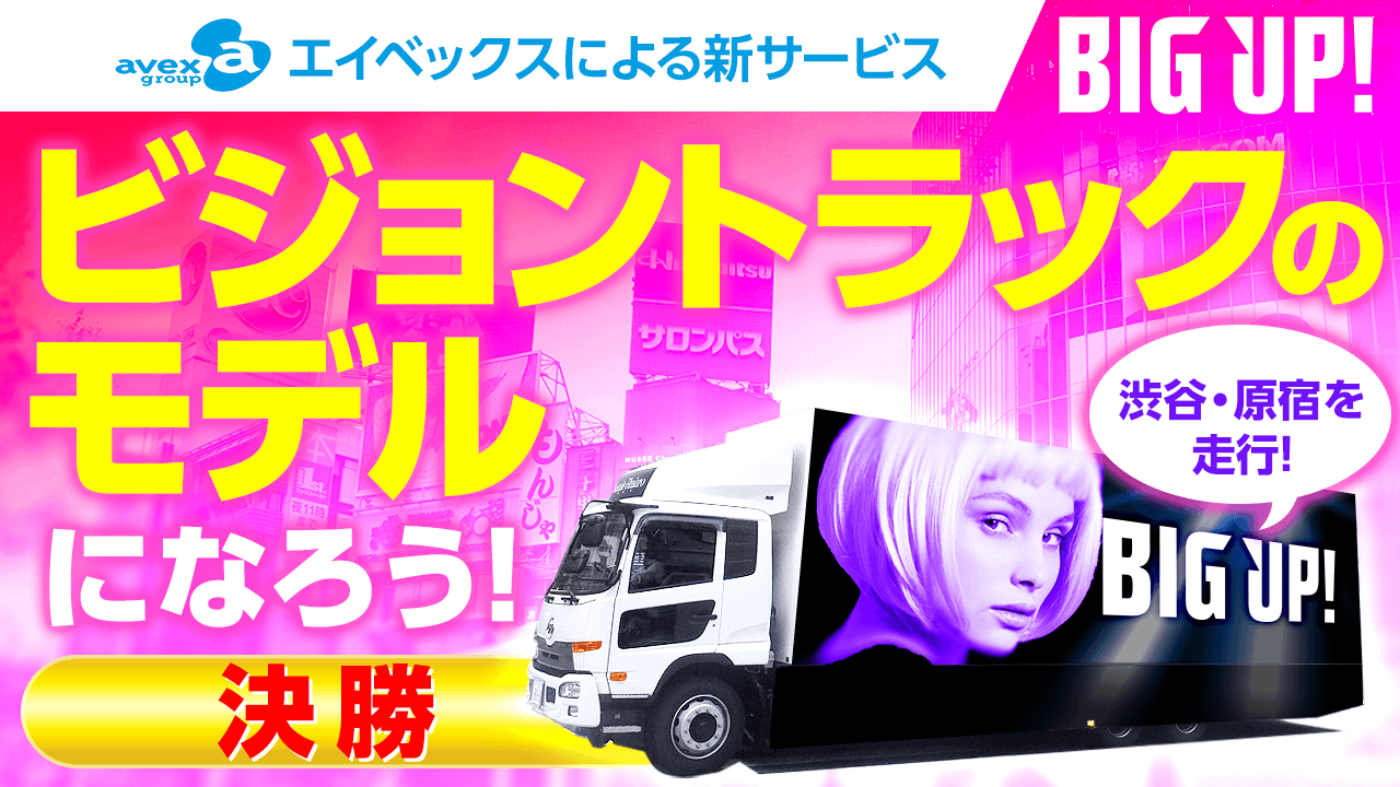 【決勝】エイベックスによる新サービス「BIG UP!」のビジョントラックモデルになろう!