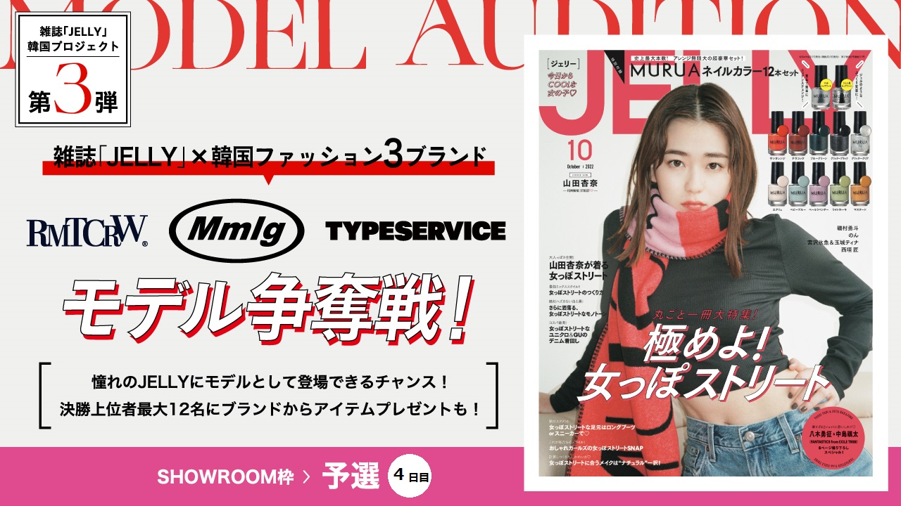 【SR枠予選④】韓国プロジェクト第3弾!豪華特典付き雑誌『JELLY』モデル争奪戦!
