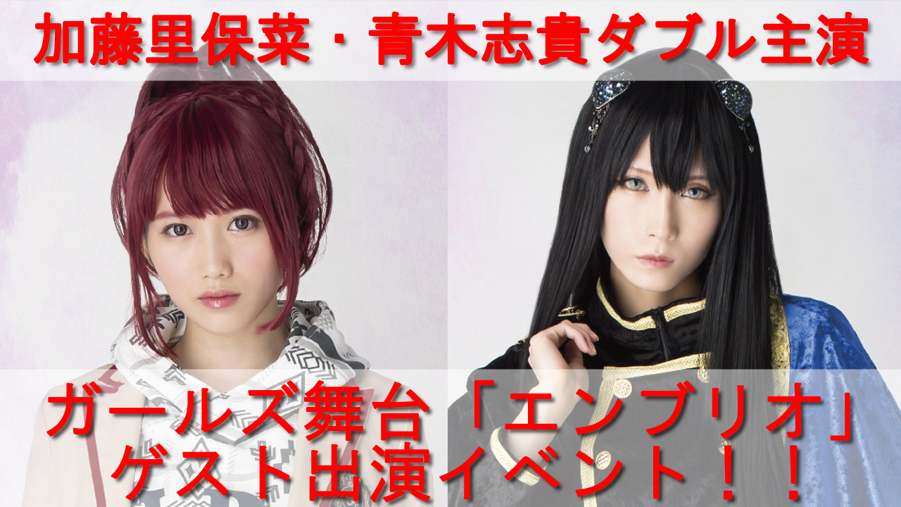 加藤里保菜・青木志貴ダブル主演・ガールズ舞台「エンブリオ」各回ゲスト出演オーディション