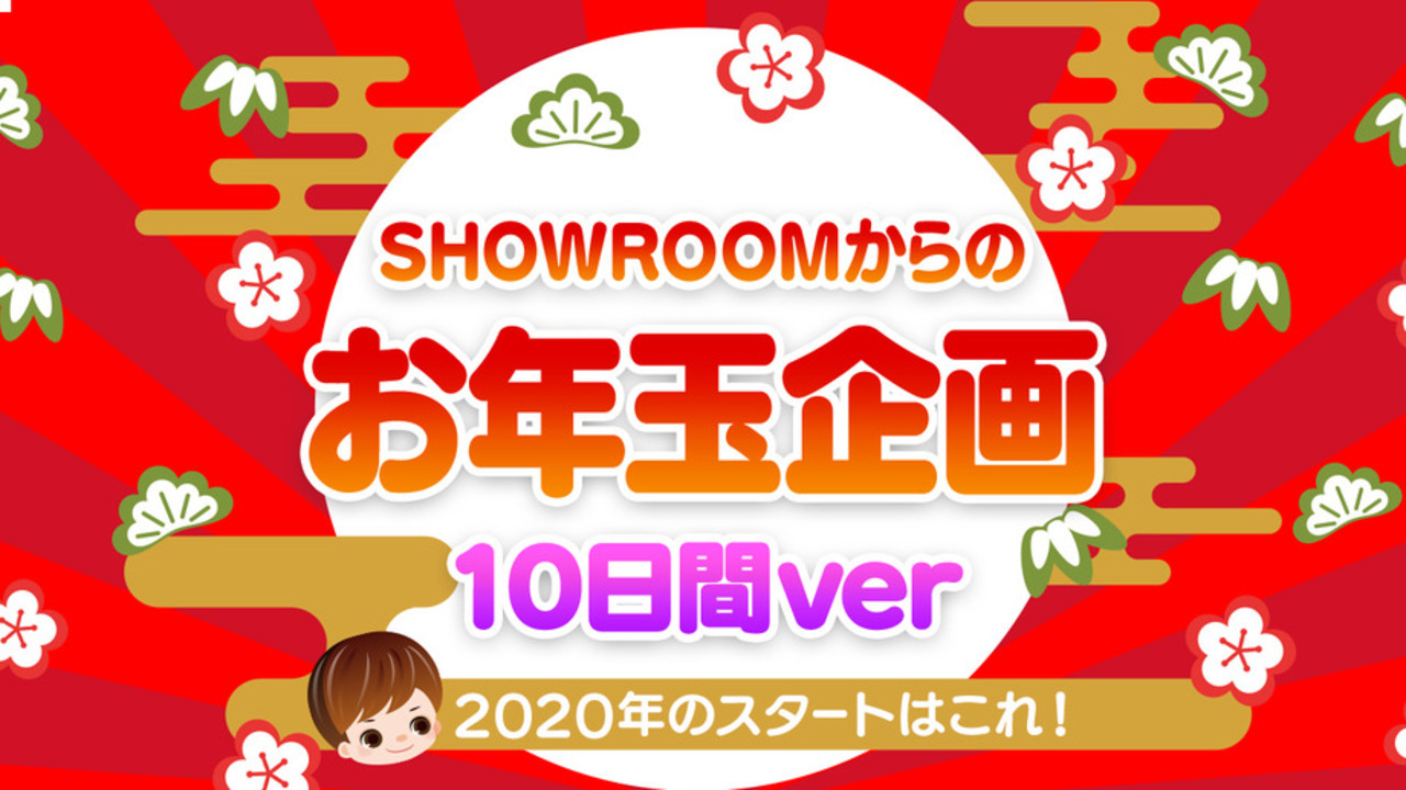 【2020年初イベはこれ!】10日間で福をつかもう☆SHOWROOMからのお年玉企画