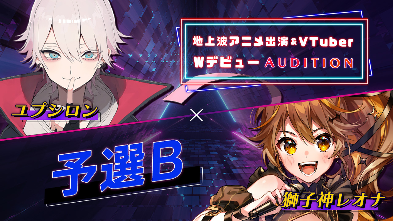 【予選B】地上波3Dアニメ出演 & VTuber Wデビューオーディション