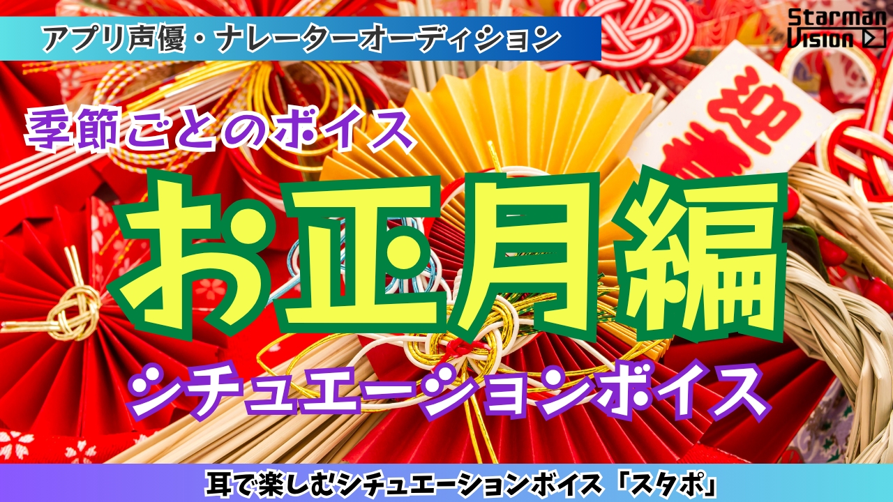 アプリ声優オーディション「お正月編」