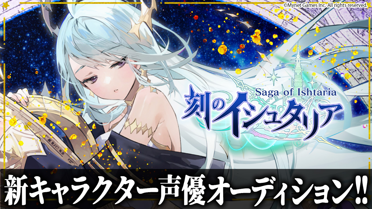 スマホゲーム「刻のイシュタリア」新キャラクター声優オーディション!【ウラヌス】