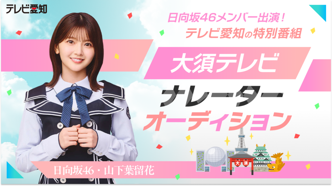 30分番組をまるっと担当!テレビ愛知の特別番組「大須テレビ」ナレーターオーディション