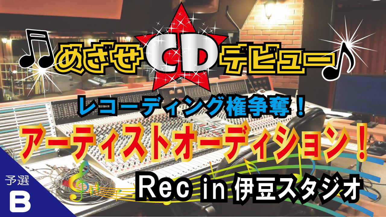 【予選B】目指せCDデビュー!レコーディング権争奪!アーティストオーディション!