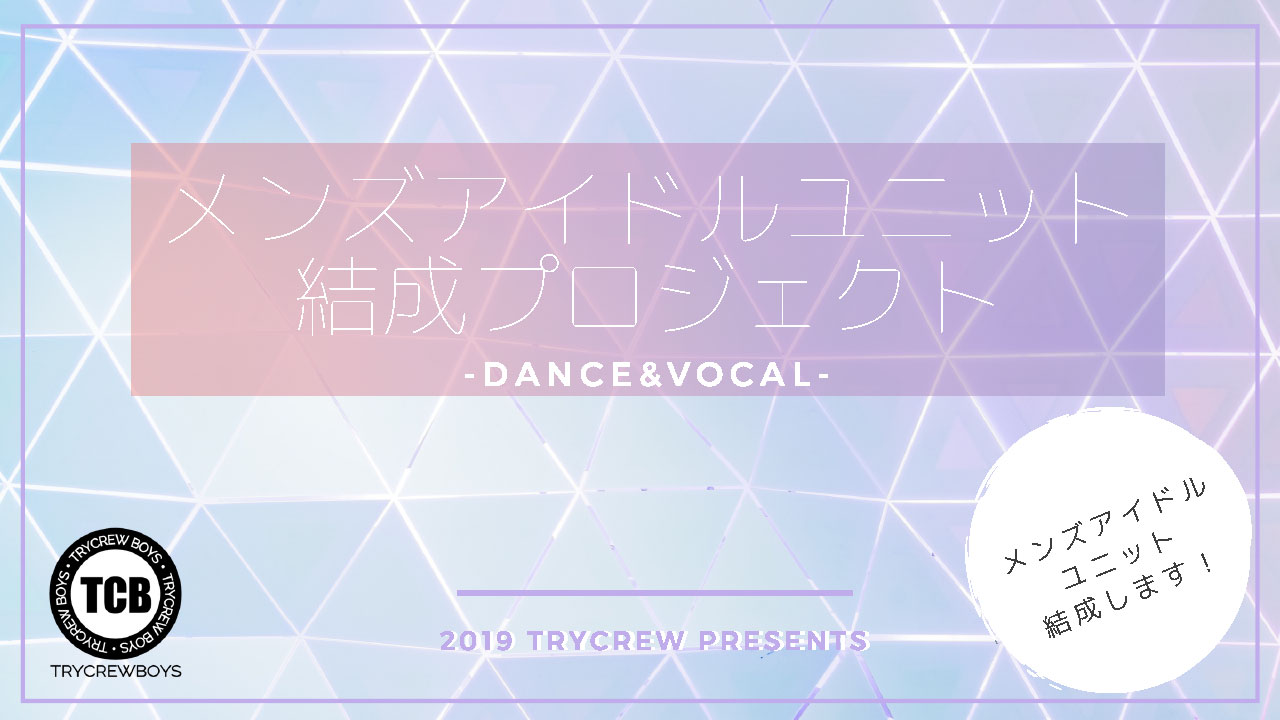 TRYCREW BOYS【メンズアイドルユニット結成プロジェクト】