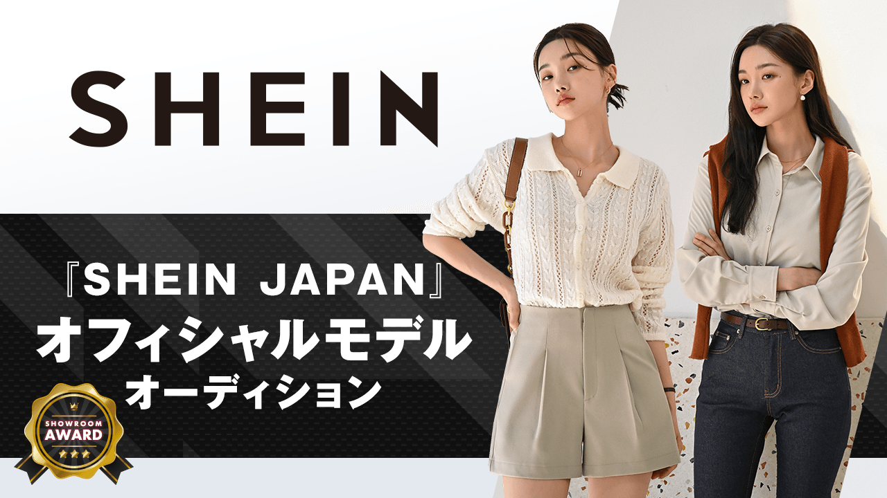 『SHEIN JAPAN』オフィシャルモデルオーディション