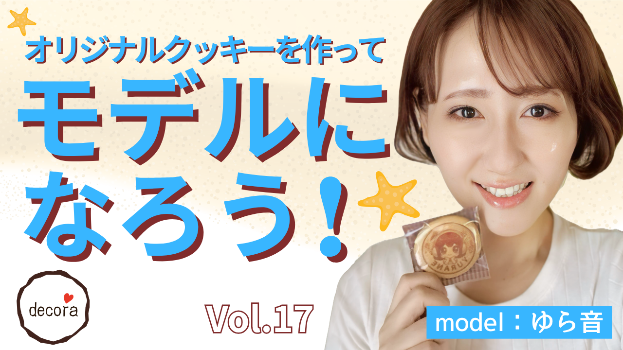 オリジナルクッキーを作ってモデルになろう！vol.17