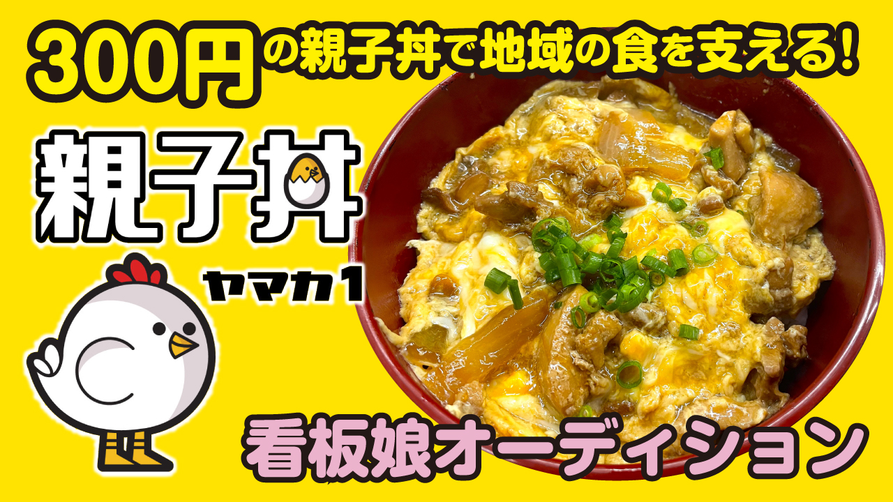 300円の親子丼で地域の食を支える！『ヤマカ1』看板娘オーディション