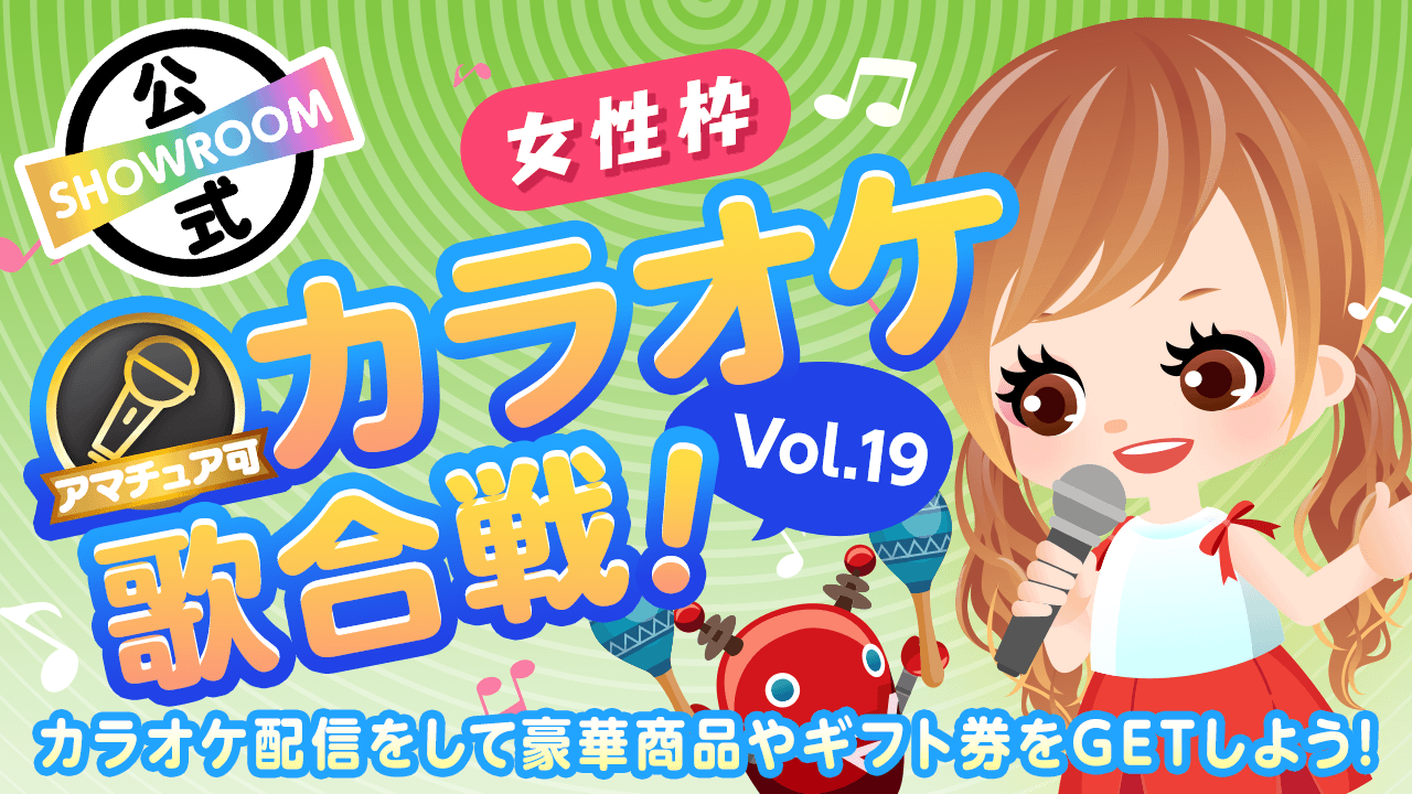 【女性枠】SHOWROOMカラオケ歌合戦Vol.19！歌って豪華商品を獲得しよう！