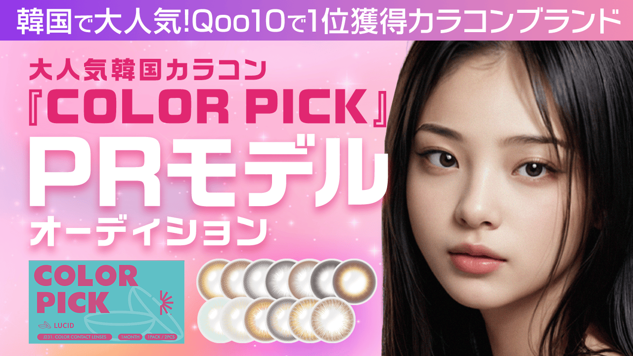 大人気韓国カラコン『COLOR PICK』PRモデルオーディション!!