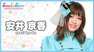 安井京香：SIR9期生