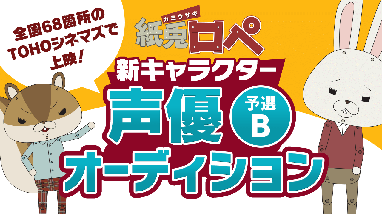 【予選B】「紙兎ロペ」新キャラクター声優オーディション
