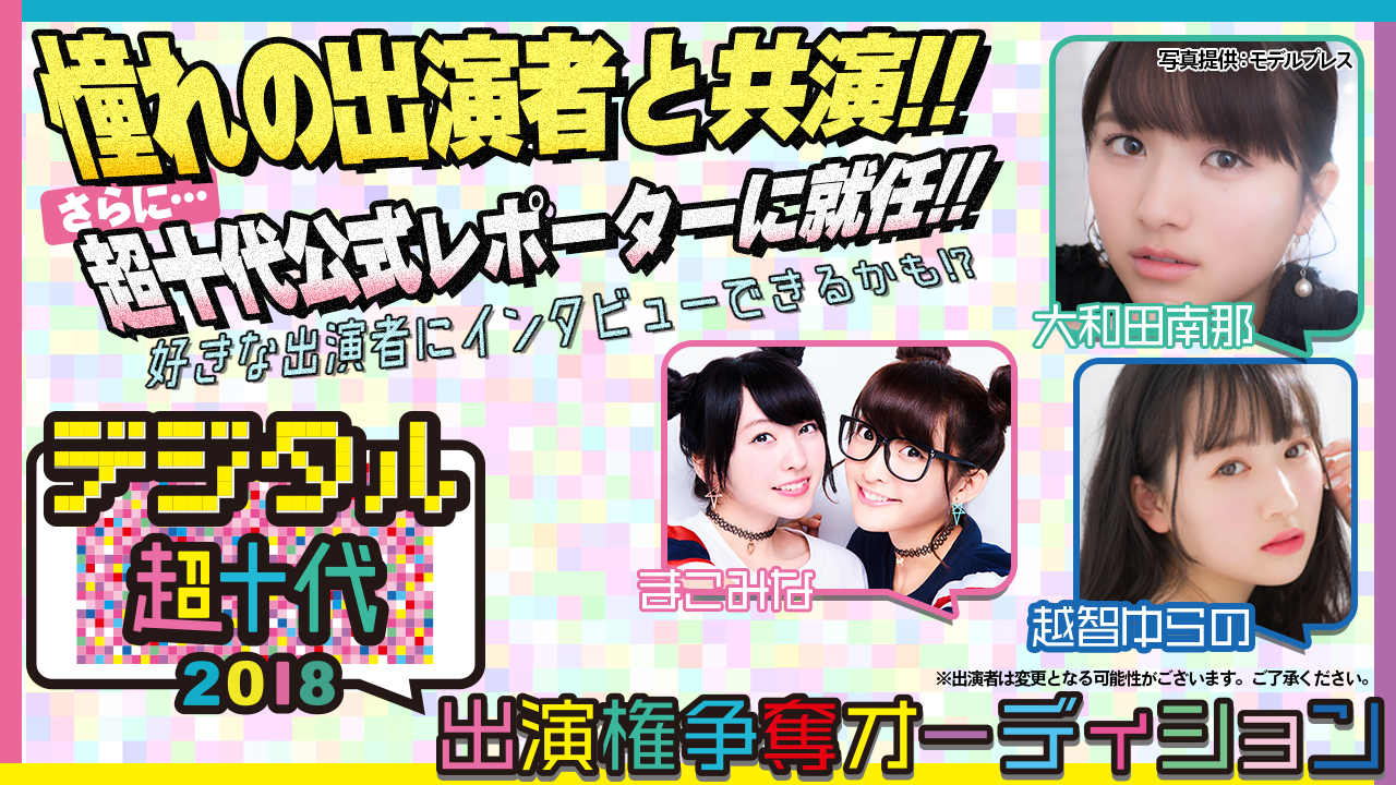 【予選】『デジタル超十代2018』出演権争奪戦オーディション