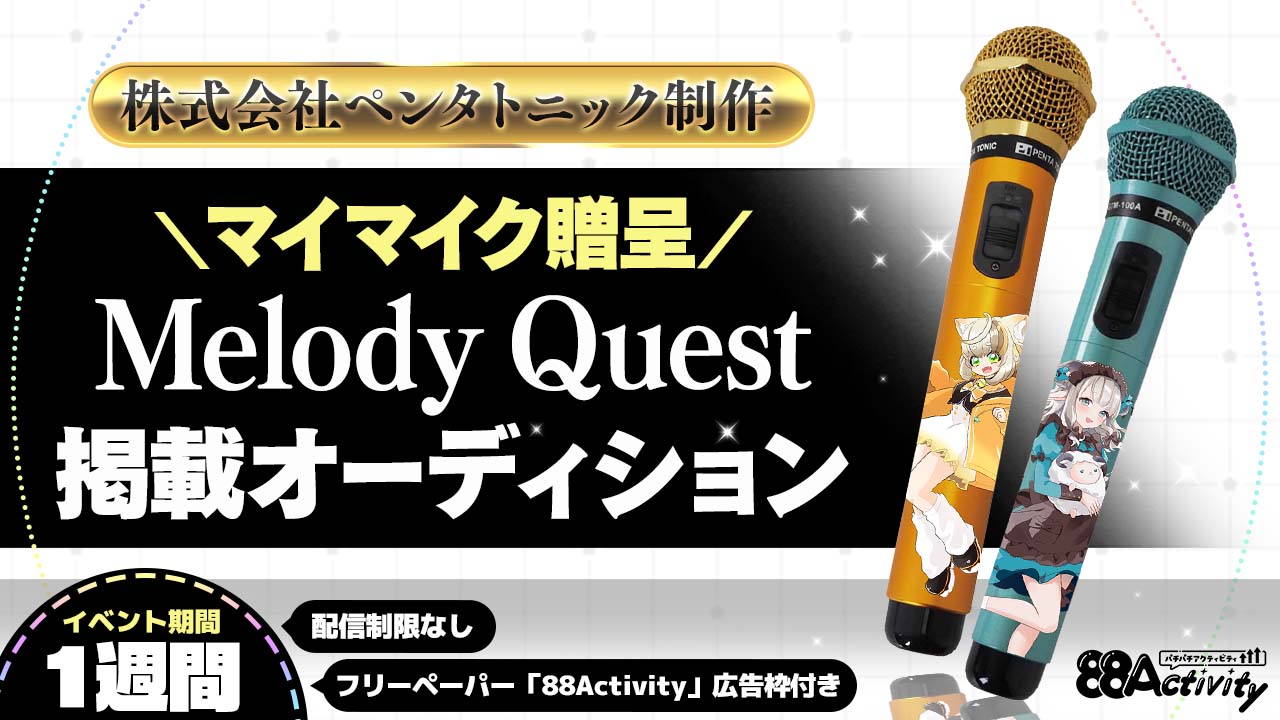 マイマイク贈呈！Melody Quest掲載オーディション【88Activity】