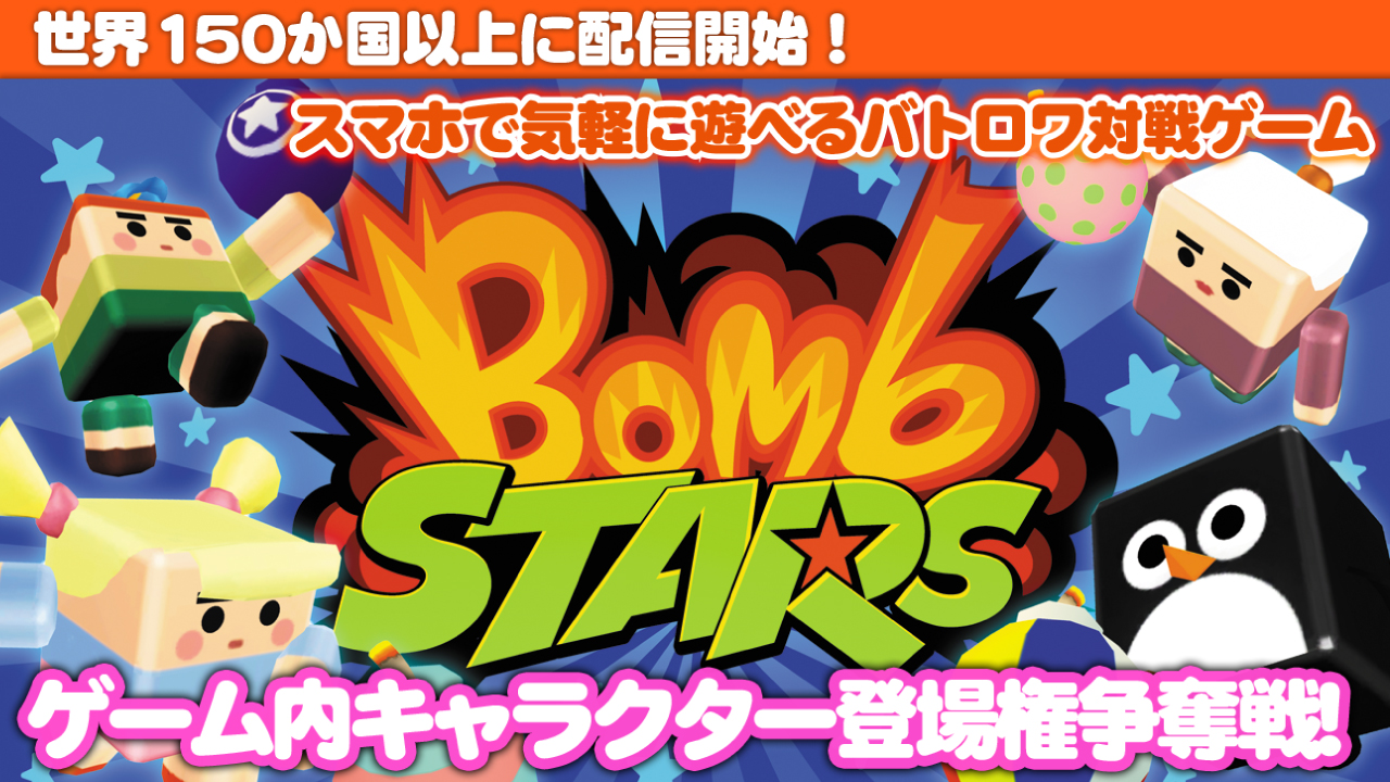 本人役でゲーム出演!バトロワ対戦ゲーム『ボムスターズ』ゲーム内キャラクター登場権争奪戦