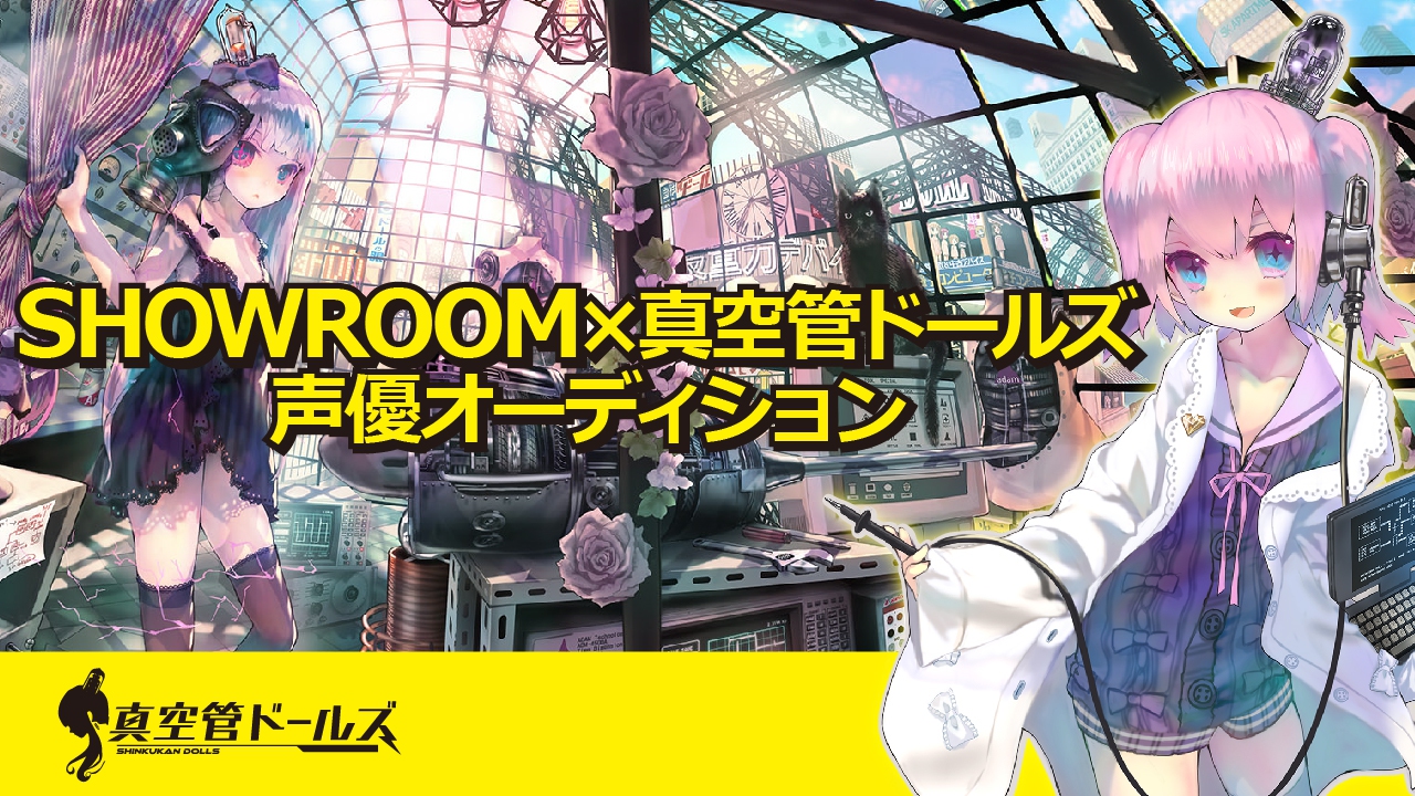 真空管ドールズ声優オーディション