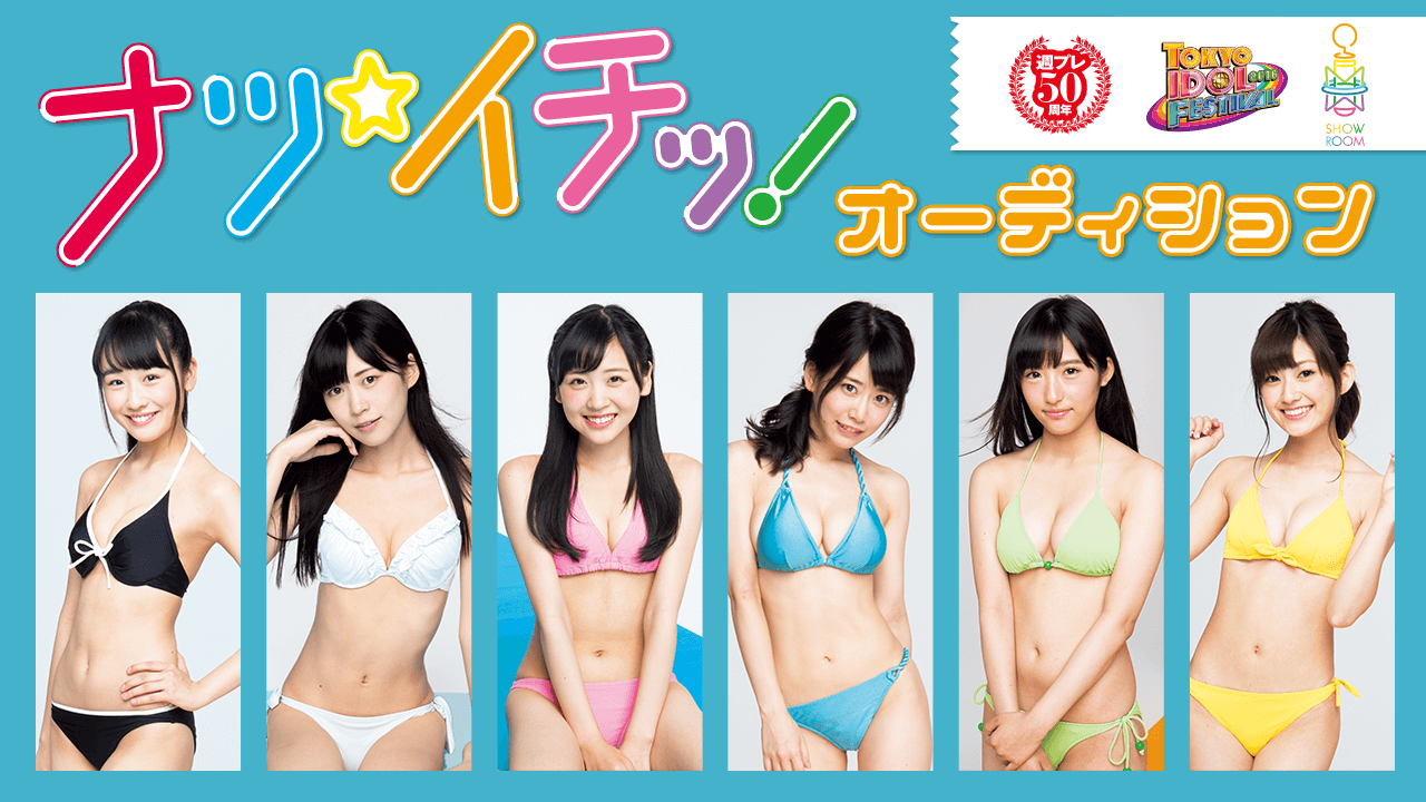 ナツ☆イチッ! オーディション ファイナリスト特別番組&個別配信