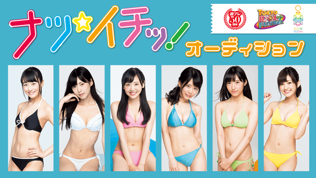 ナツ☆イチッ! オーディション ファイナリスト特別番組&個別配信 ナツ☆イチッ! オーディション ファイナリスト特別番組&個別配信
