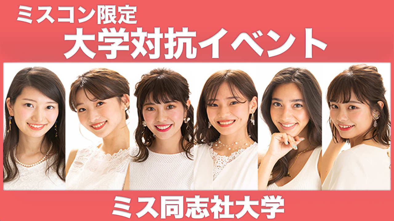 【同志社大学】大学対抗イベント!