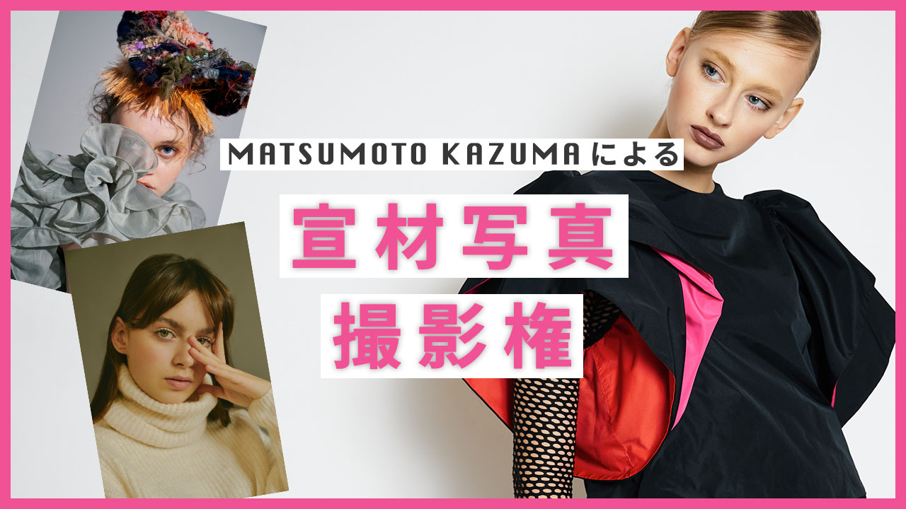 MATSUMOTO KAZUMAによる宣材写真撮影権イベント！