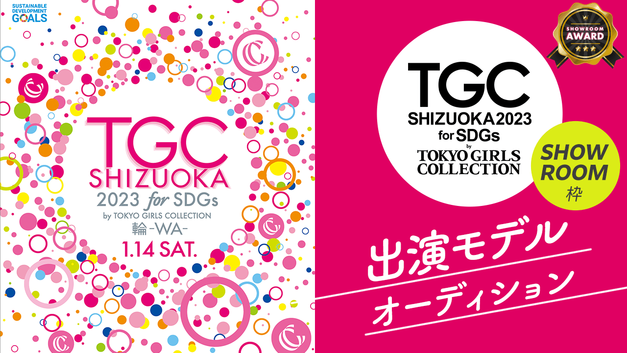 SHOWROOM枠 「SDGs推進 TGC しずおか 2023」出演モデルオーディション