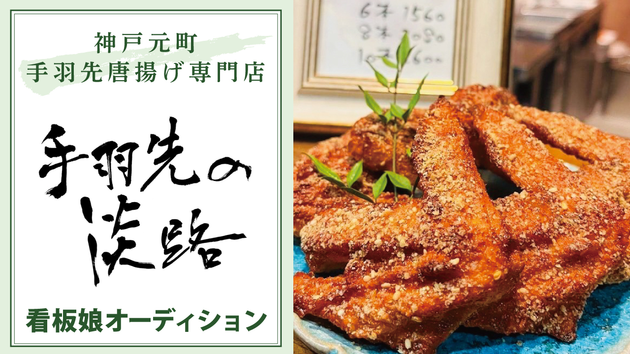 神戸元町・手羽先唐揚げ専門店『手羽先の淡路』看板娘オーディション 2026
