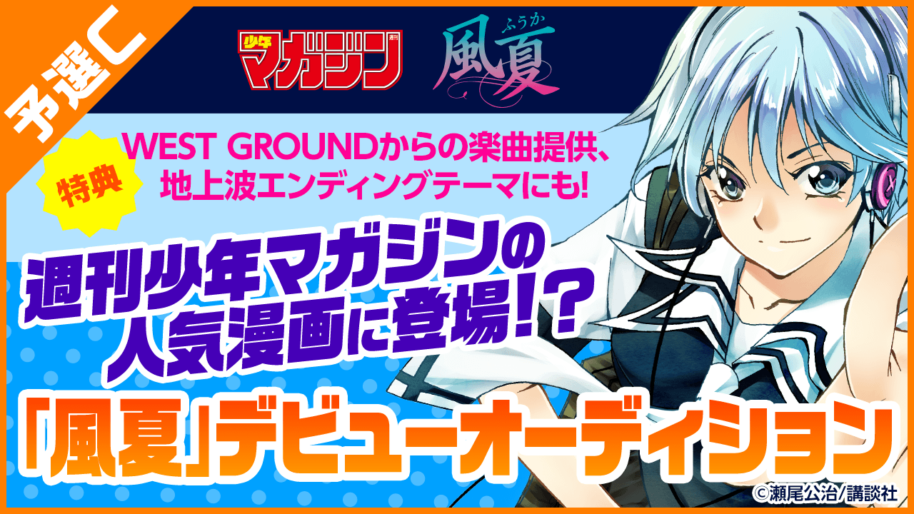 【予選C】週刊少年マガジンに登場!?人気漫画「風夏」デビューオーディション